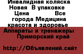 Инвалидная коляска. Новая. В упаковке. › Цена ­ 12 000 - Все города Медицина, красота и здоровье » Аппараты и тренажеры   . Приморский край